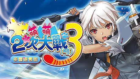 萌萌２次大戰（略）３ Moe Moe World War II-3 Game