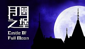 月圆之堡 Castle of Full Moon