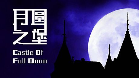 月圆之堡 Castle of Full Moon Game
