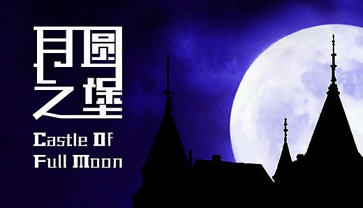 月圆之堡 Castle of Full Moon