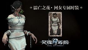 灵魂筹码 - 河女濡亡之花套装 Soul at Stake - "Drowning Flower" The Drowner's Outfit