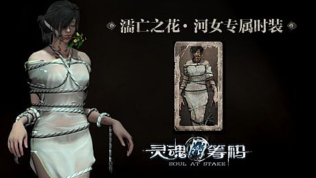 灵魂筹码 - 河女濡亡之花套装 Soul at Stake - "Drowning Flower" The Drowner's Outfit DLC