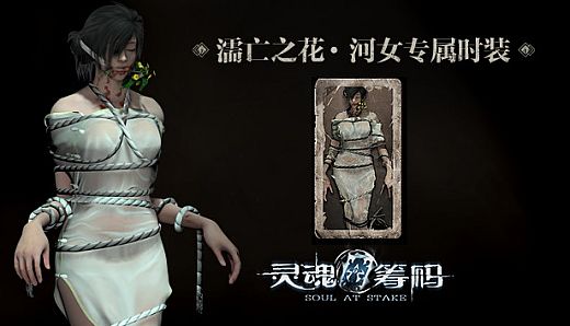 灵魂筹码 - 河女濡亡之花套装 Soul at Stake - "Drowning Flower" The Drowner's Outfit