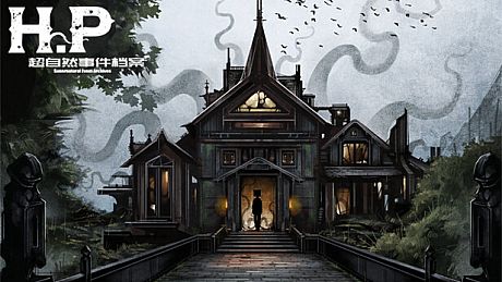 H·P超自然事件档案 Game