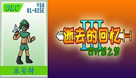 01-【非必须品】逝3+逝外50元充值