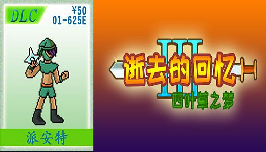 01-【非必须品】逝3+逝外50元充值