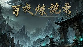 百夜炼诡录