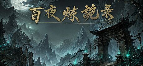 百夜炼诡录 Game