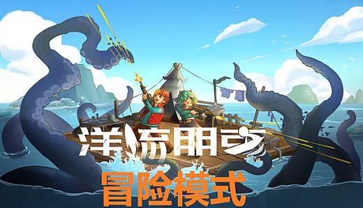 洋流朋克 - 冒险