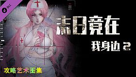 末日竟在我身边2 - 攻略图集