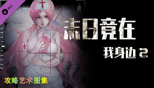 末日竟在我身边2 - 攻略图集