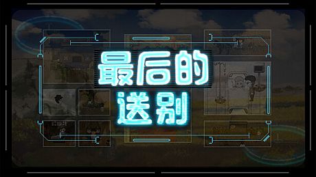 最后的送别 Game