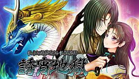 怪奇幻想夢物語 怪獣綺譚 誘宵地獄