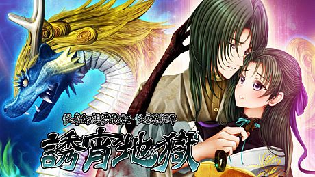 怪奇幻想夢物語 怪獣綺譚 誘宵地獄 Game