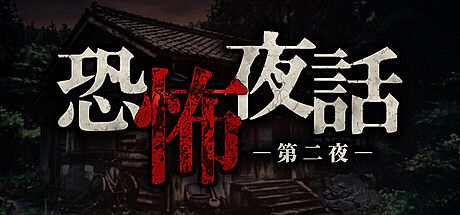 恐怖夜話 第二夜 Game