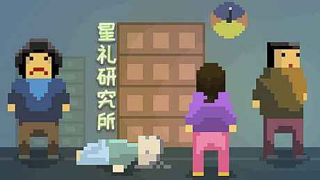 星礼研究所 | Sighchology Research Lab Game