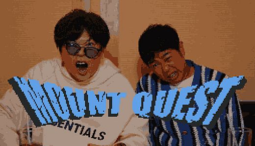 マウントクエスト ～同級生からマウントを取れ～