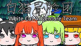 白猫冒险团 White Cat Adventure Team
