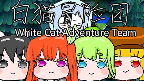 白猫冒险团 White Cat Adventure Team Game