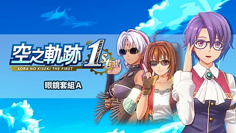 Sora no Kiseki the 1st - Glasses Set A DLC
