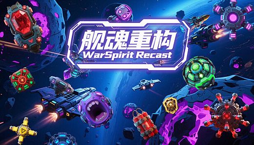 舰魂重构 WarSpirit Recast