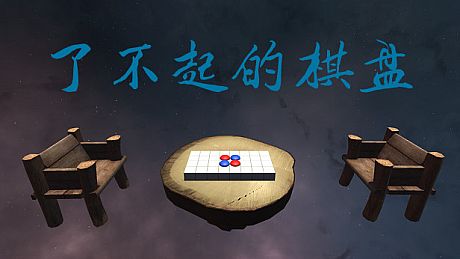 了不起的棋盘 Game