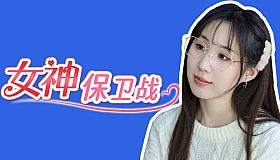 女神保卫战