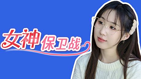 女神保卫战 Game