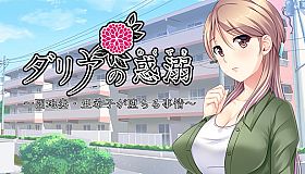 ダリアの惑溺～団地妻・亜希子が堕ちる事情～