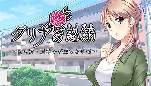 ダリアの惑溺～団地妻・亜希子が堕ちる事情～