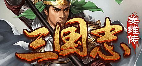 三国志之姜维传 Game