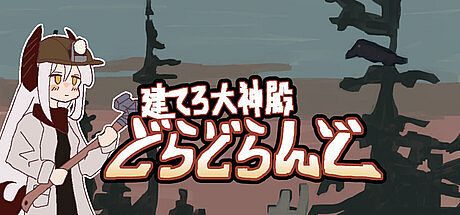 建てろ大神殿 どらどらんど