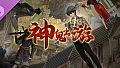 盗梦诡探：神鬼出游DLC