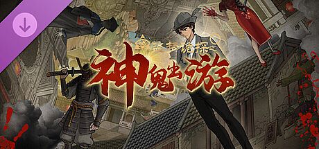 盗梦诡探：神鬼出游DLC DLC