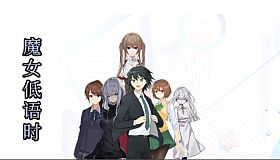 魔女低语时