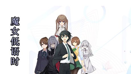 魔女低语时 Game