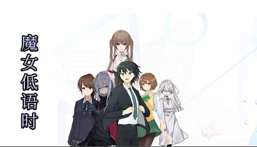 魔女低语时