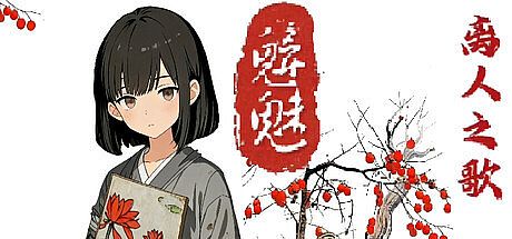 魑魅：离人之歌