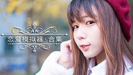 恋爱模拟器 Love Simulation Game