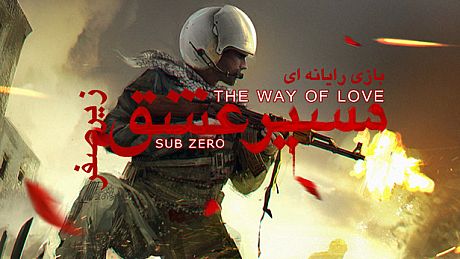 The Way Of Love: Sub Zero Game