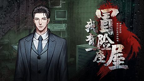 我有一座冒险屋 I have an adventure house Game