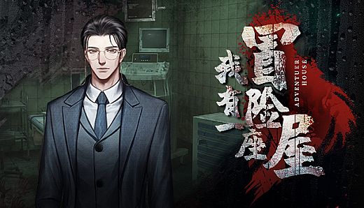 我有一座冒险屋 I have an adventure house