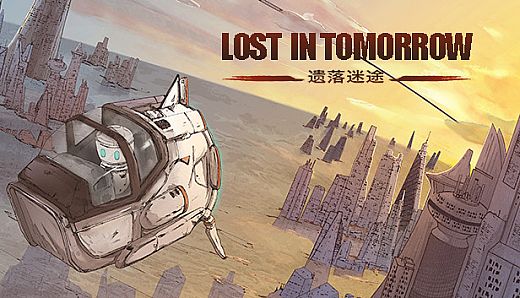 遗落迷途lost  in tomorrow
