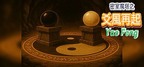 密室魔塔之爻風再起 Yao Feng Game