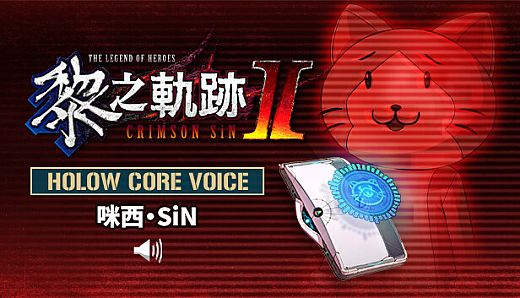 The Legend of Heroes: Kuro no Kiseki Ⅱ -CRIMSON SiN- HOLOW CORE VOICE: Mishy SiN