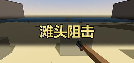 滩头阻击 Game