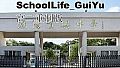 schoolLife_GuiYu 高二重制版