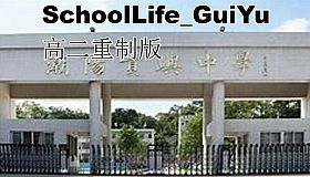 schoolLife_GuiYu 高二重制版
