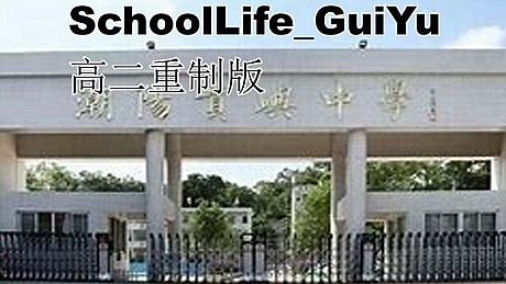 schoolLife_GuiYu 高二重制版 DLC