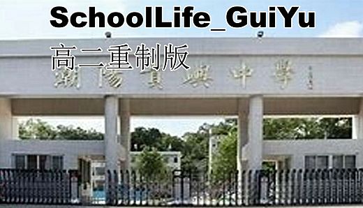schoolLife_GuiYu 高二重制版